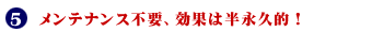 5.�����e�i���X�s�v�A���ʂ͔��i�v�I